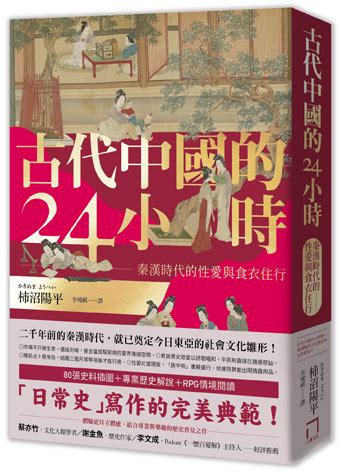 古代中國的24小時|古代中国の24時間